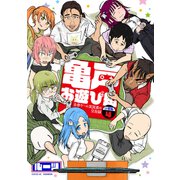 亀戸お遊び組 ～古参ゲーム実況者の交友録～ 分冊版（4）（講談社） [電子書籍]