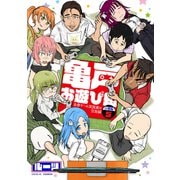 亀戸お遊び組 ～古参ゲーム実況者の交友録～ 分冊版（5）（講談社） [電子書籍]