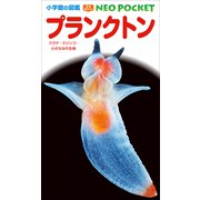 小学館の図鑑NEOポケット プランクトン ～クラゲ・ミジンコ・小さな水の生物～（小学館） [電子書籍]