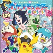 キャラクター超ひゃっか ポケットモンスター大しゅうごう！！（小学館） [電子書籍]