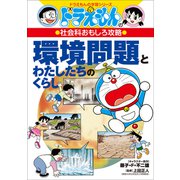 ドラえもんの社会科おもしろ攻略 環境問題とわたしたちのくらし（小学館） [電子書籍]