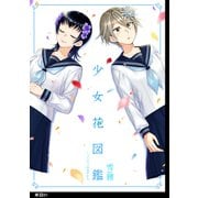 少女花図鑑【単話】（1）（祥伝社） [電子書籍]