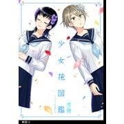 少女花図鑑【単話】（12）（祥伝社） [電子書籍]
