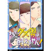 うちでクズ男は飼えません！ 【単話】（7）（祥伝社） [電子書籍]