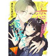 この恋は演技ですか！？～偽装結婚から始まるふたり～（1）【電子単行本特典付】（祥伝社） [電子書籍]