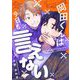 岡田くんは今日も言えない【電子単行本特典付】（祥伝社） [電子書籍]