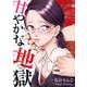 甘やかな地獄（2）【電子単行本特典付】（祥伝社） [電子書籍]