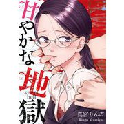 甘やかな地獄（2）【電子単行本特典付】（祥伝社） [電子書籍]