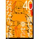 40キロ痩せても幸せになれなかった話【単話】（1）（祥伝社） [電子書籍]