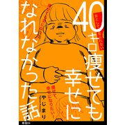40キロ痩せても幸せになれなかった話【単話】（4）（祥伝社） [電子書籍]
