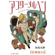 アフターメルヘン 分冊版15（イースト・プレス） [電子書籍]