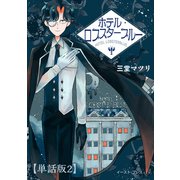 ホテル・ロブスターブルー 単話版2（イースト・プレス） [電子書籍]
