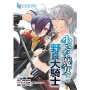 小さな魔女と野良犬騎士 第8話（主婦の友社） [電子書籍]
