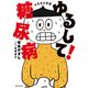 イラスト日記 ゆるして！糖尿病（主婦の友社） [電子書籍]