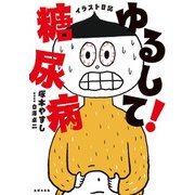 イラスト日記 ゆるして！糖尿病（主婦の友社） [電子書籍]