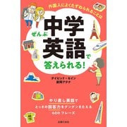 外国人によくたずねられることはぜんぶ中学英語で答えられる！（主婦の友社） [電子書籍]
