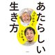 あたらしい生き方（扶桑社） [電子書籍]