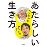 あたらしい生き方（扶桑社） [電子書籍]
