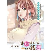 まゆりさんのいる銭湯 フルカラー連載版 第12話 願えば叶う！？とっておきの大サービス（少年画報社） [電子書籍]