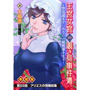 王宮女官の覗き見事件簿 ～空気読まずにあなたの秘密暴きます～ 単話版 第22話「アリエスの情報収集」（少年画報社） [電子書籍]