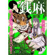 銭麻 連載版 第28話 シャブ（少年画報社） [電子書籍]