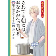 それでも朝にはおなかがへっている 鎌倉稲荷荘のごはん 連載版 第13話（少年画報社） [電子書籍]
