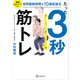 たった3秒筋トレ 世界最短時間で10歳若返る（講談社） [電子書籍]
