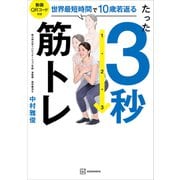 たった3秒筋トレ 世界最短時間で10歳若返る（講談社） [電子書籍]