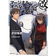 マージナル・オペレーション改 06（講談社） [電子書籍]
