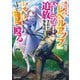 外れスキル「レベルアップ」のせいでパーティーを追放された少年は、レベルを上げて物理で殴る（講談社） [電子書籍]