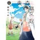 東の森の魔女の庭（4）（新書館） [電子書籍]