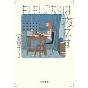 もしもし、こちらは夜です（大和書房） [電子書籍]
