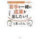 「若手と一緒に成果を出したい！」と思ったら。～自分で考え動きたくなるチームを作る45のヒント（大和書房） [電子書籍]