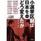 証言 小選挙区制は日本をどう変えたか 改革の夢と挫折（岩波書店） [電子書籍]