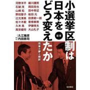 証言 小選挙区制は日本をどう変えたか 改革の夢と挫折（岩波書店） [電子書籍]