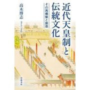 近代天皇制と伝統文化 その再構築と創造（岩波書店） [電子書籍]