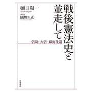 戦後憲法史と並走して 学問・大学・環海往還（岩波書店） [電子書籍]