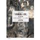 ドキュメント 「沖縄戦の図」全14部 丸木位里と丸木俊が描いた〈いのち〉の叙事詩（岩波書店） [電子書籍]