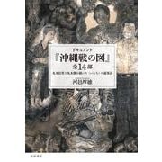 ドキュメント 「沖縄戦の図」全14部 丸木位里と丸木俊が描いた〈いのち〉の叙事詩（岩波書店） [電子書籍]