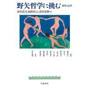 野矢哲学に挑む 批判と応答（岩波書店） [電子書籍]