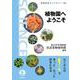 植物園へようこそ（岩波書店） [電子書籍]