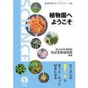 植物園へようこそ（岩波書店） [電子書籍]