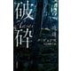 破砕（岩波書店） [電子書籍]