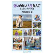 迷いのない人生なんて 名もなき人の歩んだ道（岩波書店） [電子書籍]