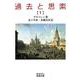 過去と思索（一）（岩波書店） [電子書籍]