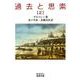 過去と思索（二）（岩波書店） [電子書籍]