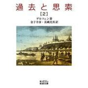 過去と思索（二）（岩波書店） [電子書籍]