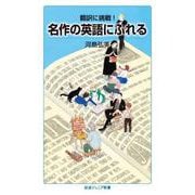 翻訳に挑戦！ 名作の英語にふれる（岩波書店） [電子書籍]