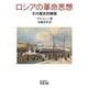 ロシアの革命思想 その歴史的展開（岩波書店） [電子書籍]