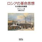 ロシアの革命思想 その歴史的展開（岩波書店） [電子書籍]